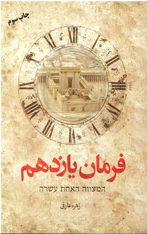 فرمان یازدهم