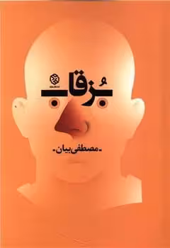 بزقاب - کتاب‌فروشی کوچه کتاب