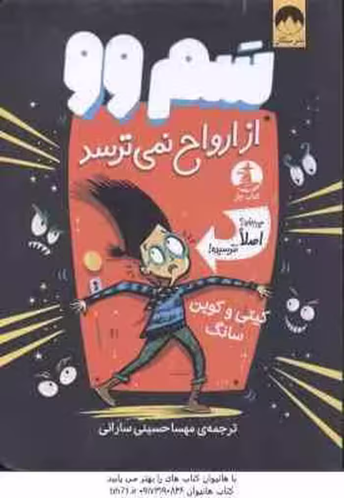 سم وو از ارواح نمی ترسد ( کیتی – کوین سانگ – مهسا حسینی سارانی )