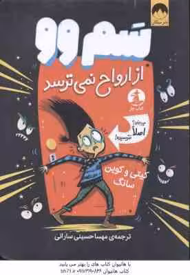 سم وو از ارواح نمی ترسد ( کیتی – کوین سانگ – مهسا حسینی سارانی )