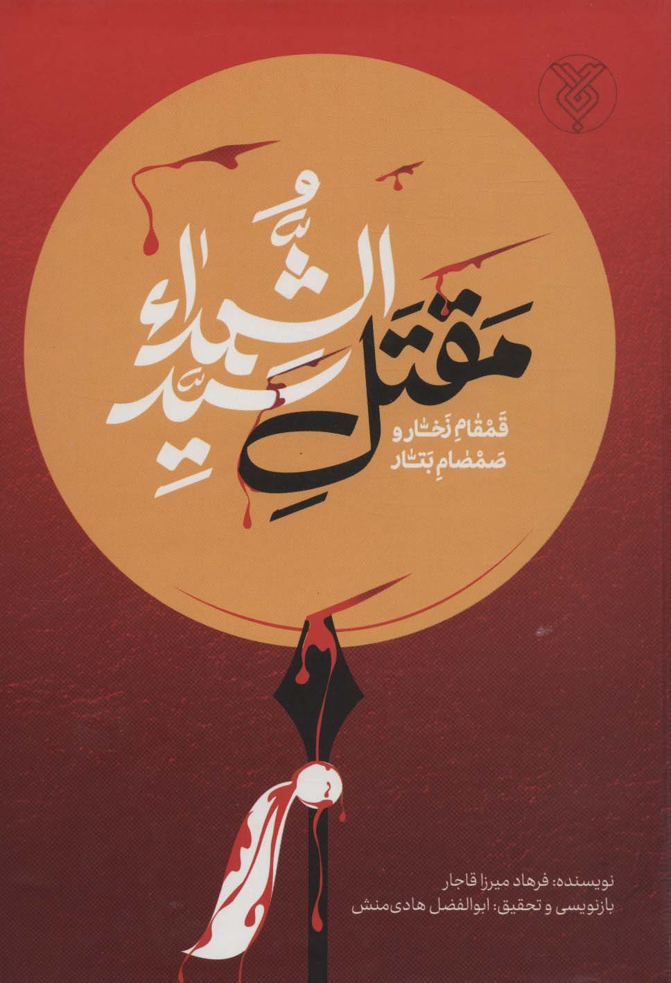 قمقام زخار و صمصام بتار (مقتل سید الشهدا) - ناشربوک | خرید آنلاین کتاب