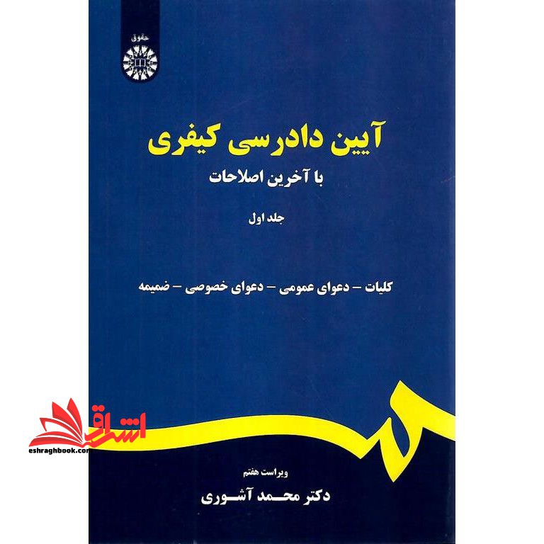 آیین دادرسی کیفری با آخرین اصلاحات جلد اول کد 175 - فروشگاه کتاب اشراق
