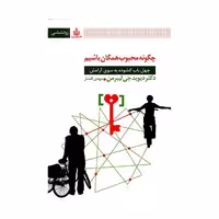 کتاب چگونه محبوب همگان باشیم اثر دیوید جی لیبرمن