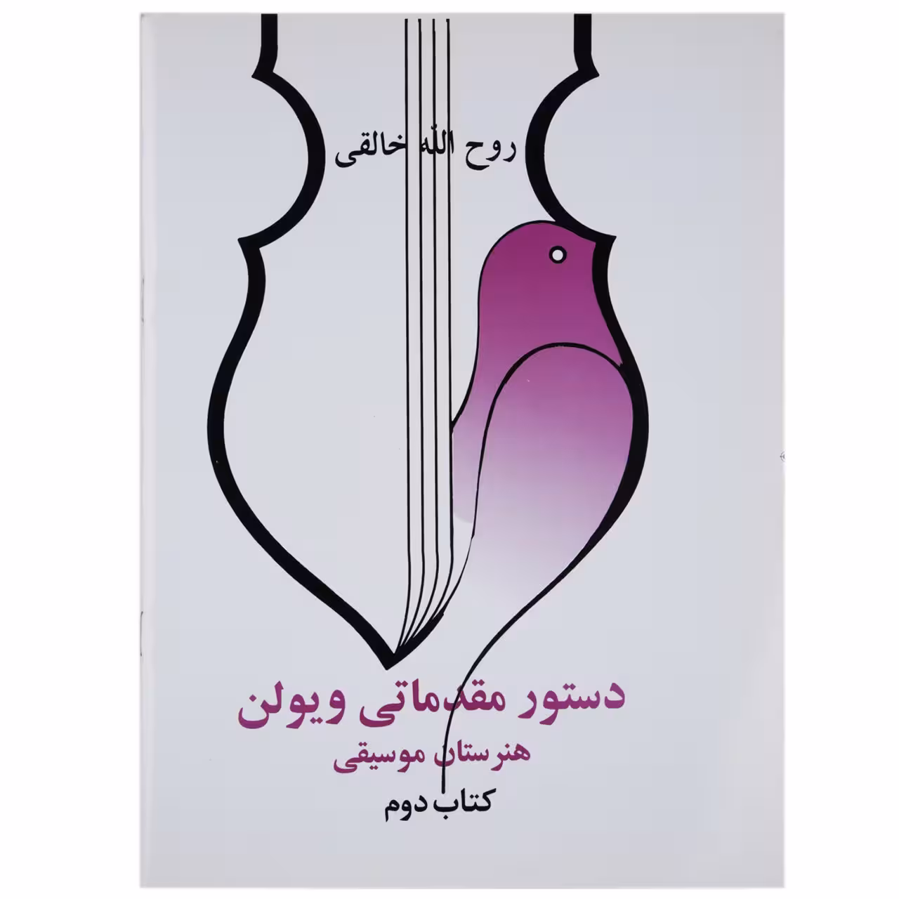 کتاب دستور مقدماتی ویولن اثر روح الله خالقی - کتاب دوم
