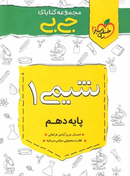 جی بی شیمی 1 دهم خیلی سبز - بانک کتاب ماندگار-قیمت-خرید-کتاب-کمک-درسی-کنکور-دانشگاهی
