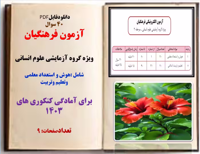 40 سوال آزمون فرهنگیان ویژه گروه آزمایشی علوم انسانی شامل :هوش و استعداد معلمی وتعلیم وتربیت