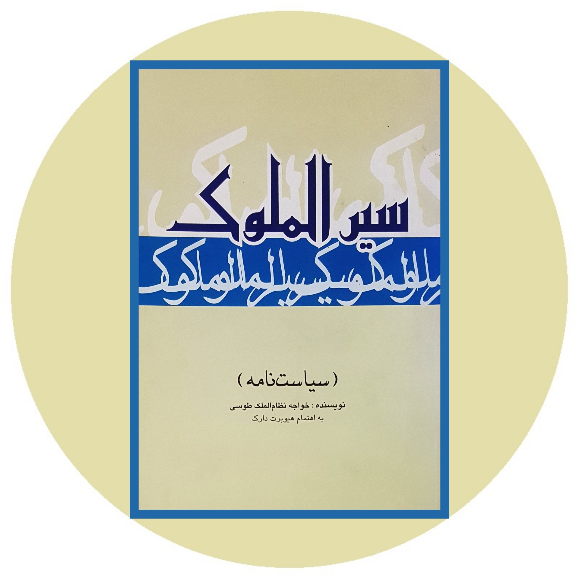 کتاب سیرالملوک (سیاست‌نامه) - خرید با تخفیف چهل درصد ازکتاب دایره قهوه ای -