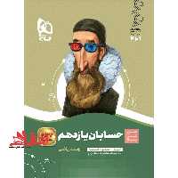 حسابان یازدهم (سیر تا پیاز) گاج سه کتاب در یک کتاب آموزش   کنکور   امتحان - فروشگاه کتاب اشراق