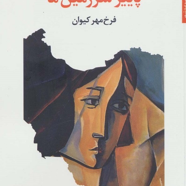 پاییز سرزمین ما
