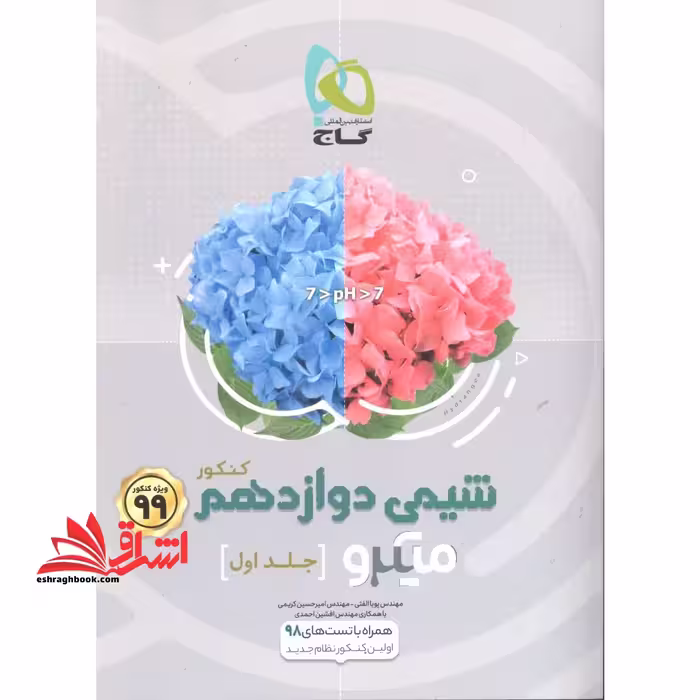 شیمی دوازدهم جلد 1 اول (میکرو کنکور فصل های اول و دوم رشته ریاضی تجربی - فروشگاه کتاب اشراق