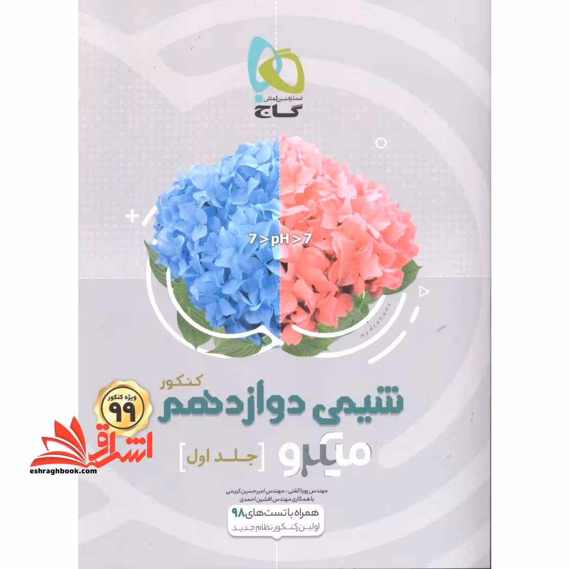 شیمی دوازدهم جلد 1 اول (میکرو کنکور فصل های اول و دوم رشته ریاضی تجربی - فروشگاه کتاب اشراق