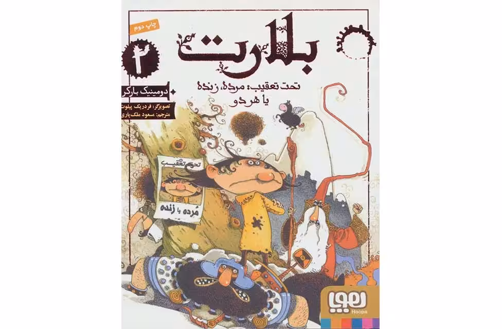بلارت2 – تحت تعقیب مرده زنده یا هردو – دومینیک بارکر – مسعود ملک یاری –  هوپا