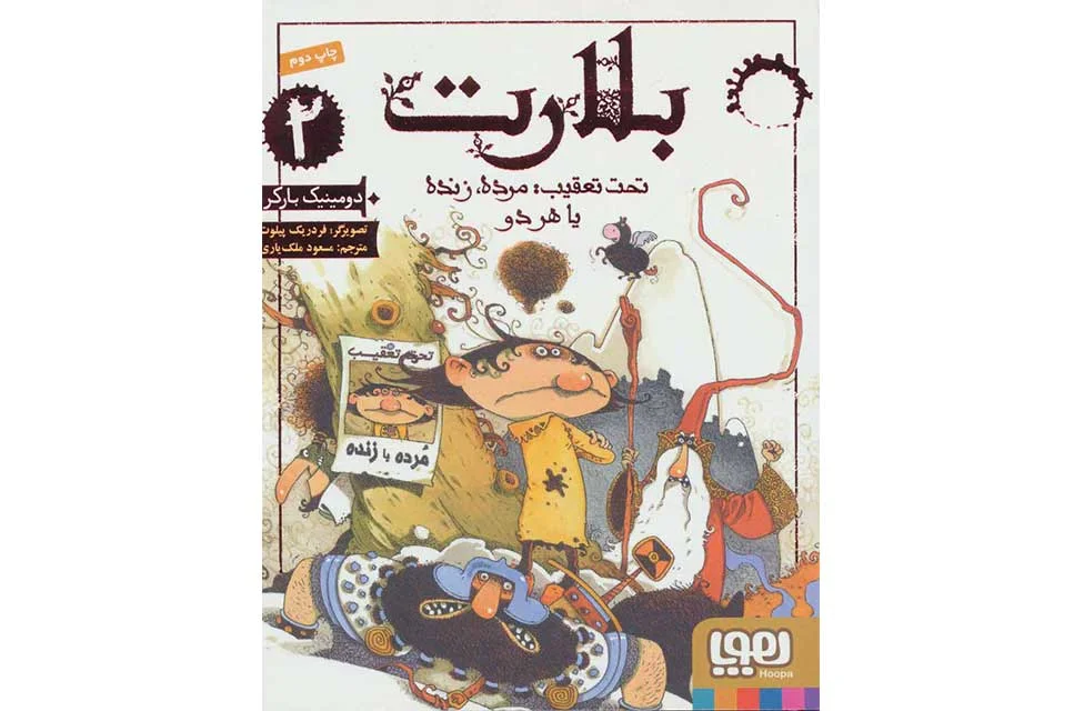 بلارت2 – تحت تعقیب مرده زنده یا هردو – دومینیک بارکر – مسعود ملک یاری – هوپا