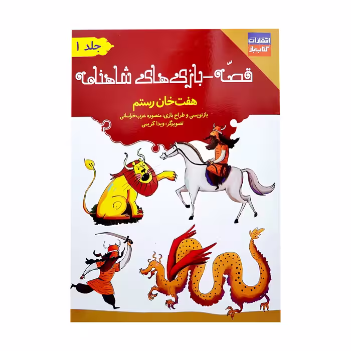 کتاب قصه-بازی های شاهنامه هفت خان رستم اثر منصوره عرب خراسانی انتشارات کتاب باز جلد 1