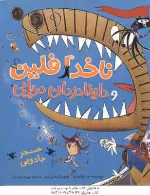 ناخدا فلین و داینادزدان دریایی ( جایلز آندریا – مهرزاد زمردیان ) خنجر جادویی