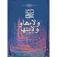 کتاب ولاء ها و ولایت ها اثر مرتضی مطهری
