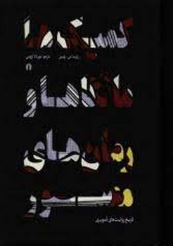 کمیک‌ها مانگاها و رمان‌های مصور (تاریخ روایت‌های تصویری) | مرکز فرهنگی آبی