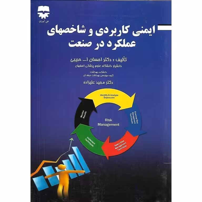 ایمنی کاربردی و شاخصهای عملکرد در صنعت (ویرایش دوم)