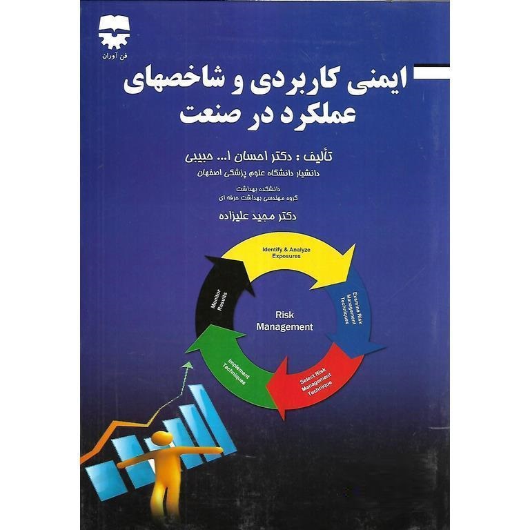 ایمنی کاربردی و شاخصهای عملکرد در صنعت (ویرایش دوم)