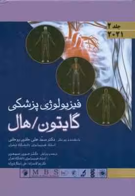 فیزیولوژی پزشکی گایتون – هال – جلد 2 ( هال – حائری روحانی – سپهری – قاسم زاده – راستگار فرج زاده )