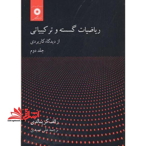 ریاضیات گسسته و ترکیباتی از دیدگاه کاربردی - فروشگاه کتاب اشراق