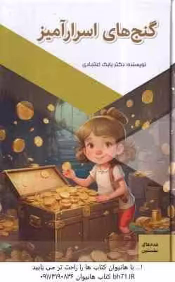 گنج های اسرار آمیز ( بابک اعتمادی )