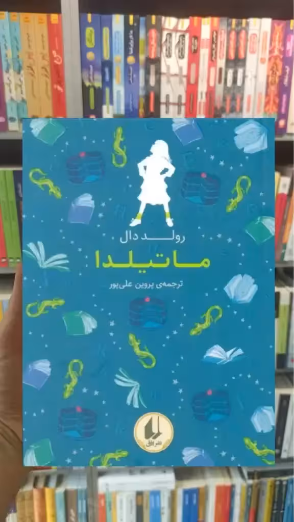 رنگین کمان کلاسیک 5 : ماتیلدا افق - بانک کتاب ماندگار-قیمت-خرید-کتاب-کمک-درسی-کنکور-دانشگاهی