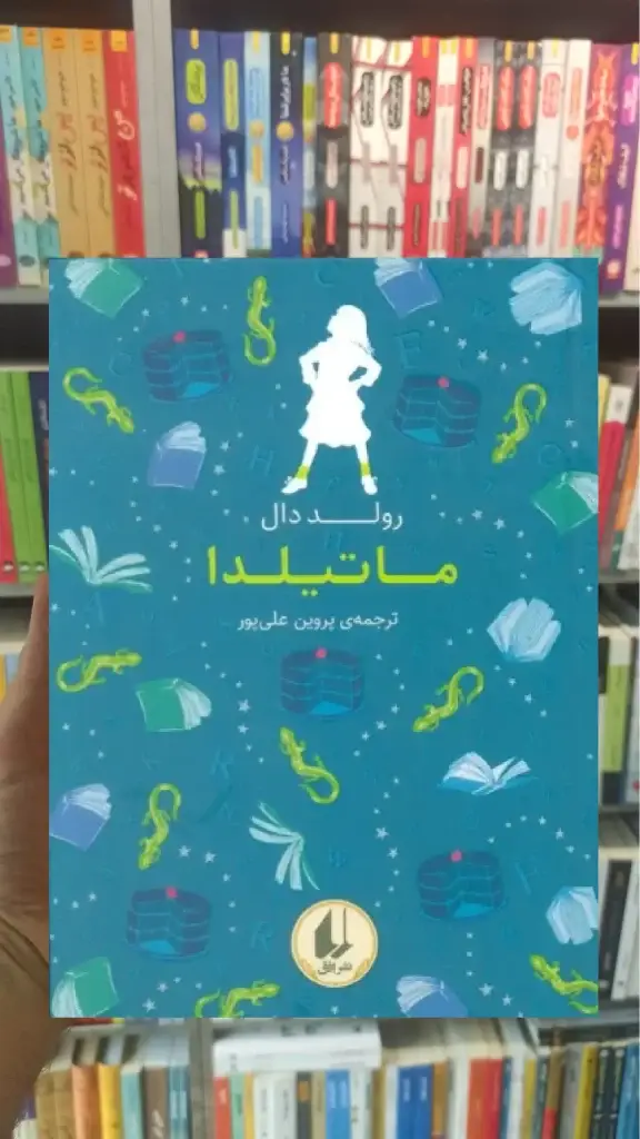 رنگین کمان کلاسیک 5 : ماتیلدا افق - بانک کتاب ماندگار-قیمت-خرید-کتاب-کمک-درسی-کنکور-دانشگاهی