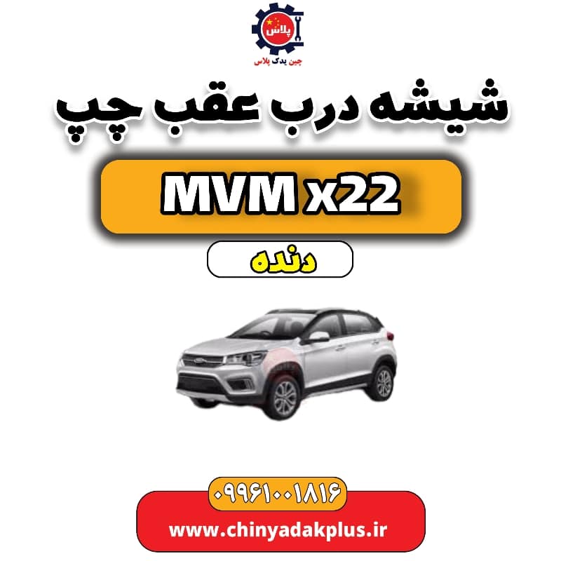شیشه درب عقب چپ MVM X22 دنده