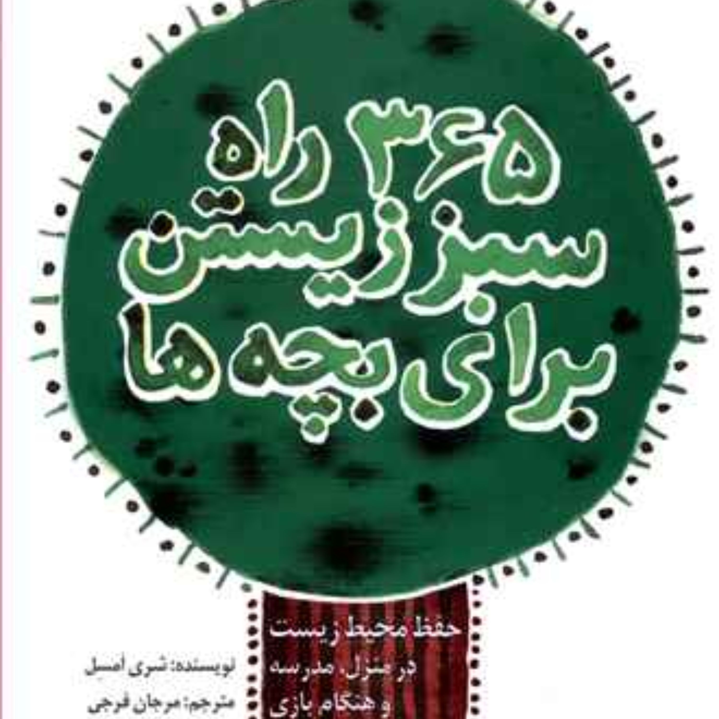 365 راه سبز زیستن برای بچه ها