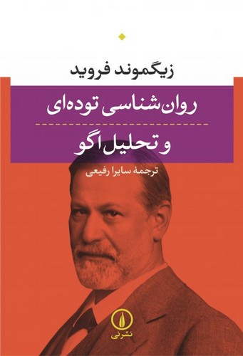 خرید کتاب روانشناسی توده ای و تحلیل اگو — کتابسرای طه