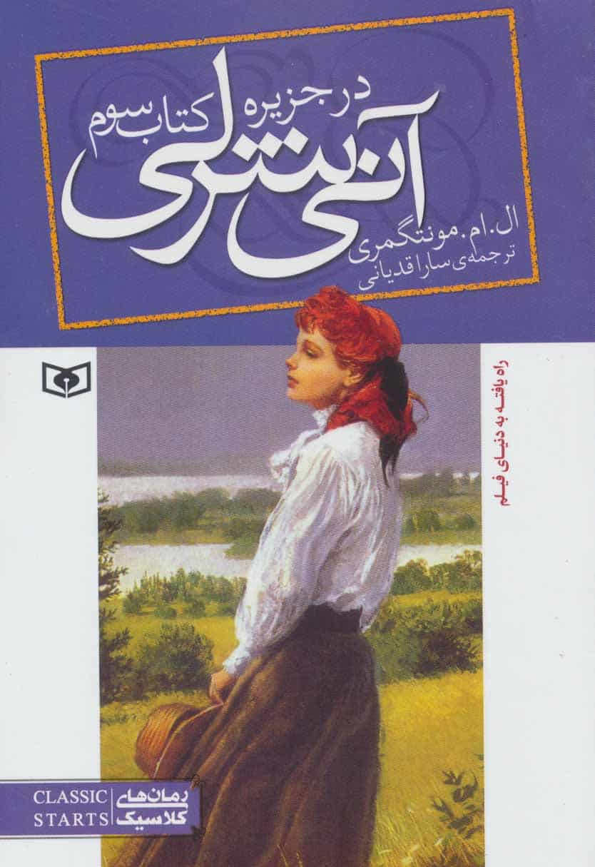آنی شرلی (کتاب سوم:در جزیره) - کتاب‌فروشی کوچه کتاب