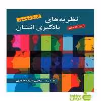 نظریه های یادگیری انسان سیدمحمدی روان - سیب ترش - SibTorsh یحیی سیدمحمدی
