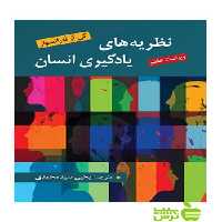 نظریه های یادگیری انسان سیدمحمدی روان - سیب ترش - SibTorsh یحیی سیدمحمدی
