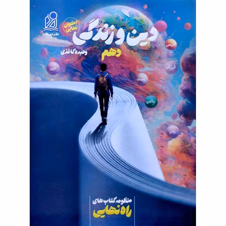دین و زندگی دهم (راه نهایی) نشر دریافت