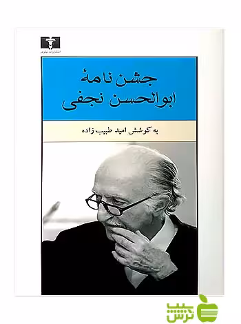 جشن‌نامه‌ ابوالحسن نجفی نیلوفر - سیب ترش - SibTorsh مولف:امید طبیب‌‌زاده