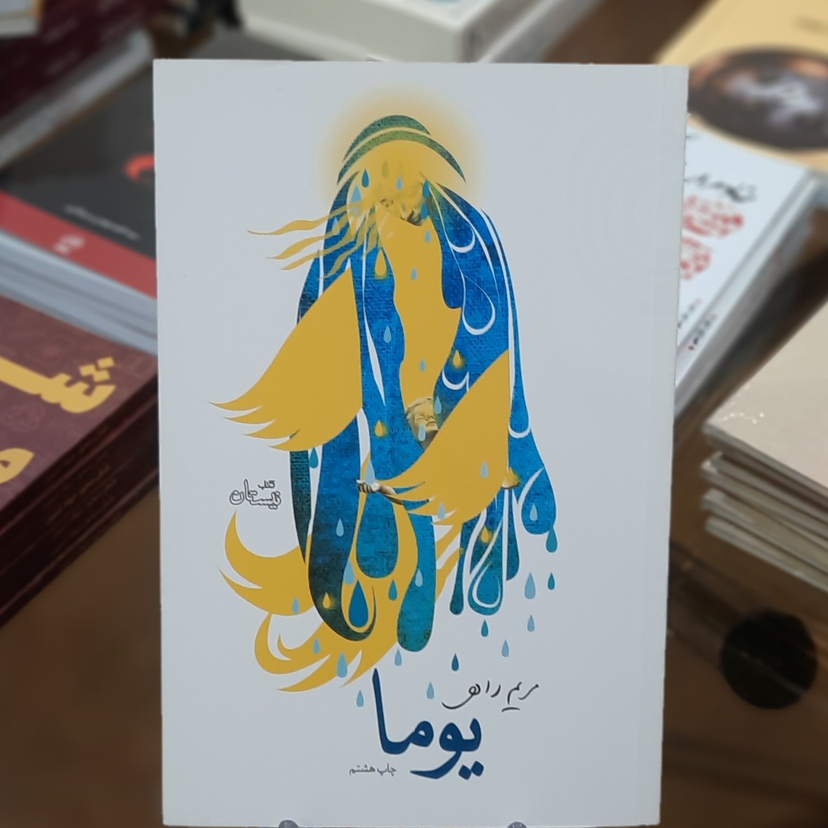 کتاب یوما اثر مریم راهی