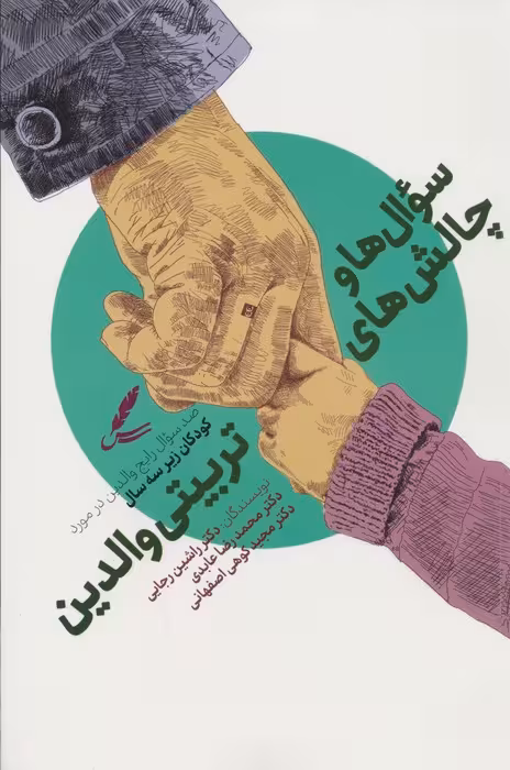 سوال ها و چالش ها تربیتی والدین (صد سوال رایج در مورد کودکان زیر سه سال) - ناشربوک | خرید آنلاین کتاب
