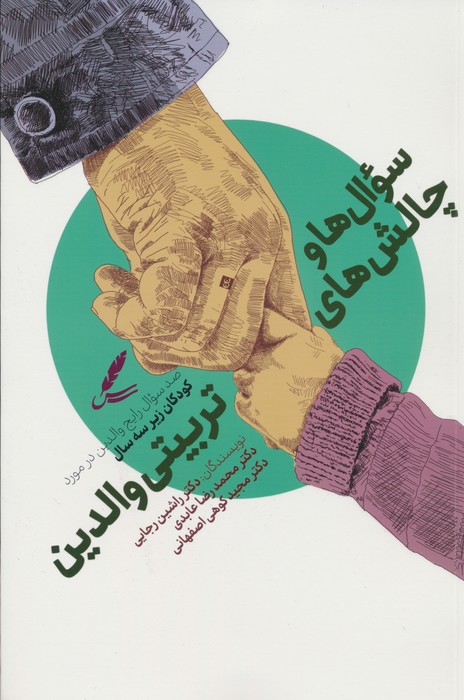 سوال ها و چالش ها تربیتی والدین (صد سوال رایج در مورد کودکان زیر سه سال) - ناشربوک | خرید آنلاین کتاب