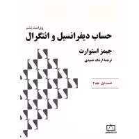 کتاب حساب دیفرانسیل و انتگرال (قسمت اول)(جلد2)(استوارت)(فاطمی) اثر جیمز استوارت