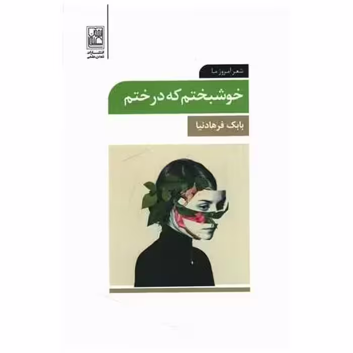 کتاب خوشبختم که درختم اثر بابک فرهادنیا
