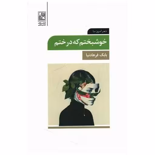 کتاب خوشبختم که درختم اثر بابک فرهادنیا