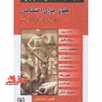مجموعه سوالات طبقه بندی شده موضوعی حقوق جزای اختصاصی - فروشگاه کتاب اشراق