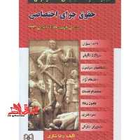 مجموعه سوالات طبقه بندی شده موضوعی حقوق جزای اختصاصی - فروشگاه کتاب اشراق