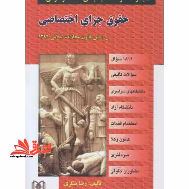 مجموعه سوالات طبقه بندی شده موضوعی حقوق جزای اختصاصی - فروشگاه کتاب اشراق