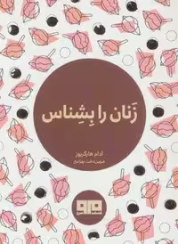 کتاب کوچک (زنان را بشناس)