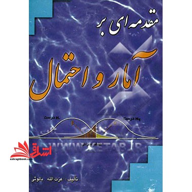مقدمه ای بر آمار و احتمال با تجدیدنظر و اضافات - فروشگاه کتاب اشراق