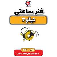 فنر ساعتی تیگو 7