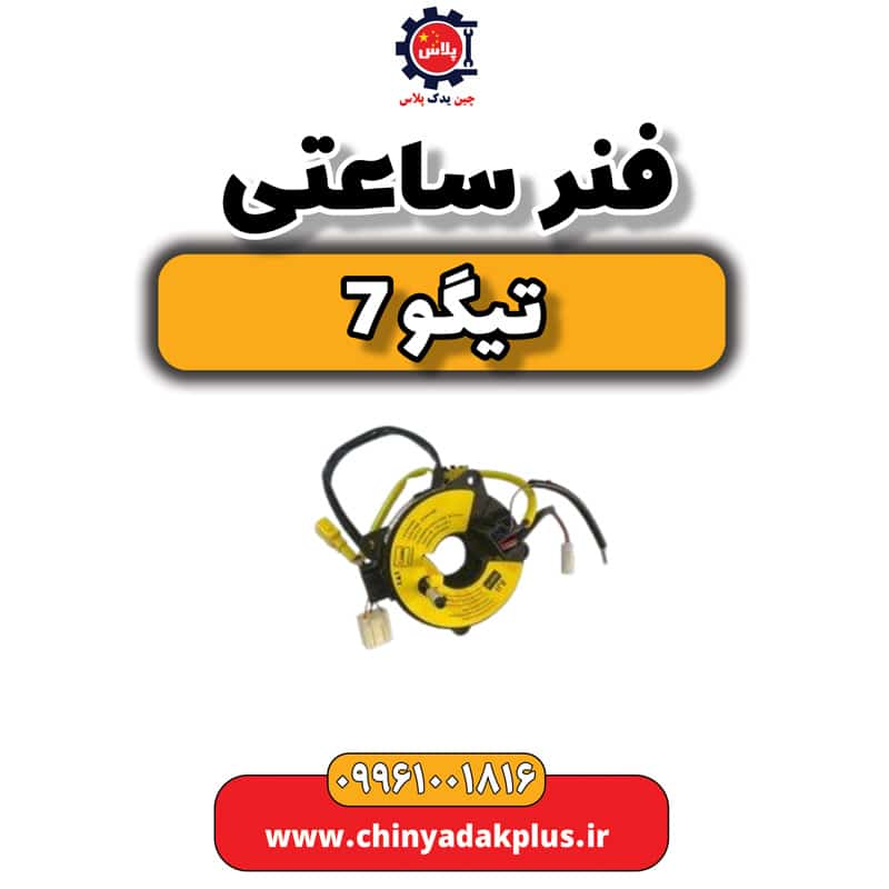 فنر ساعتی تیگو 7