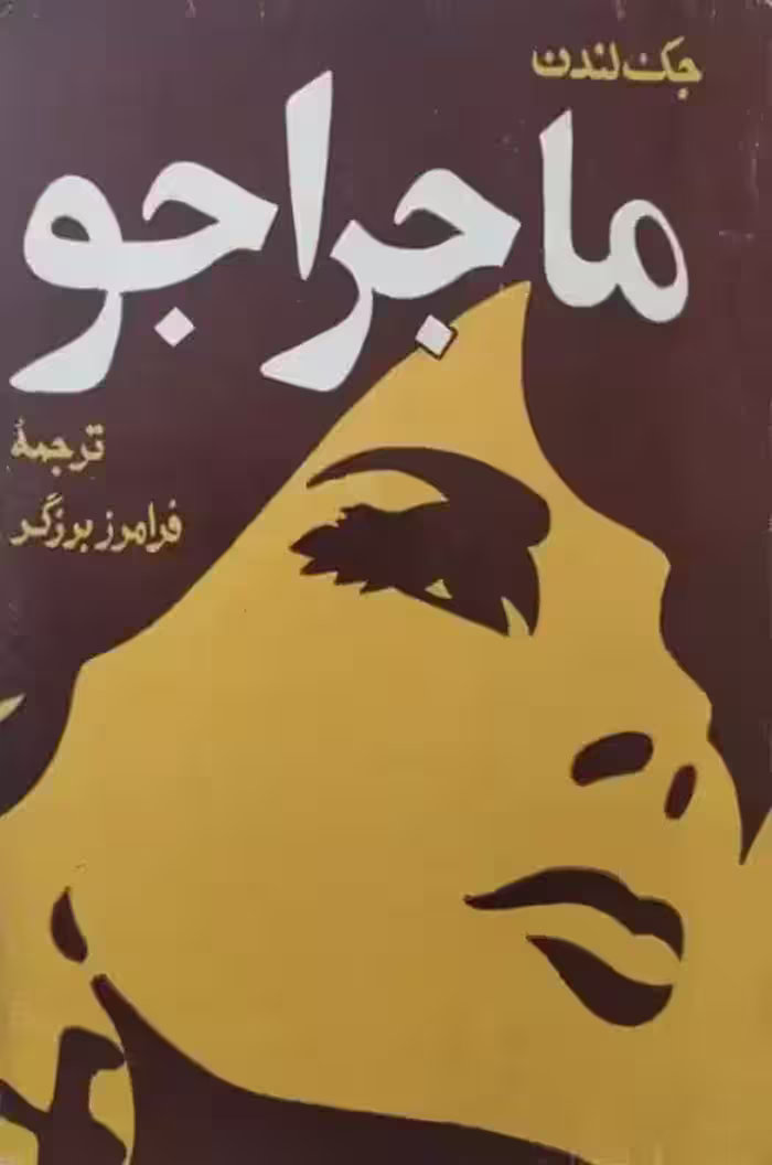 ماجراجو | جک لندن